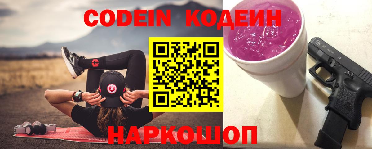 Codein напиток Lean (лин) Апрелевка